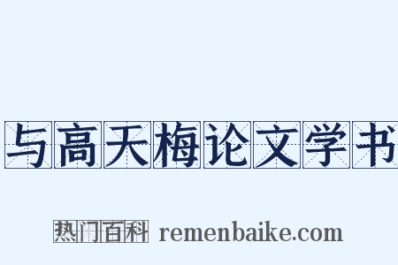 与高天梅论文学书是什么意思的图片